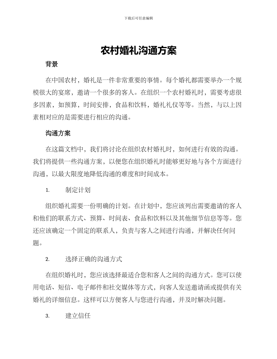 农村婚礼沟通方案_第1页