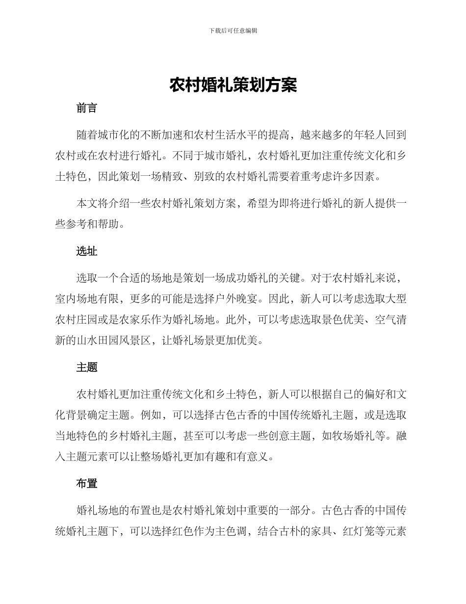 农村婚礼策划方案_第1页