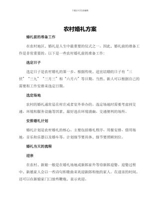 农村婚礼方案