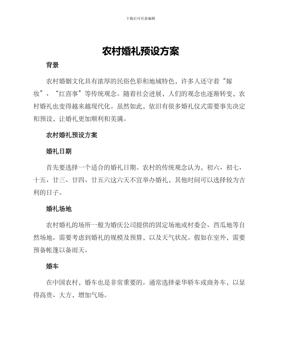 农村婚礼预设方案_第1页