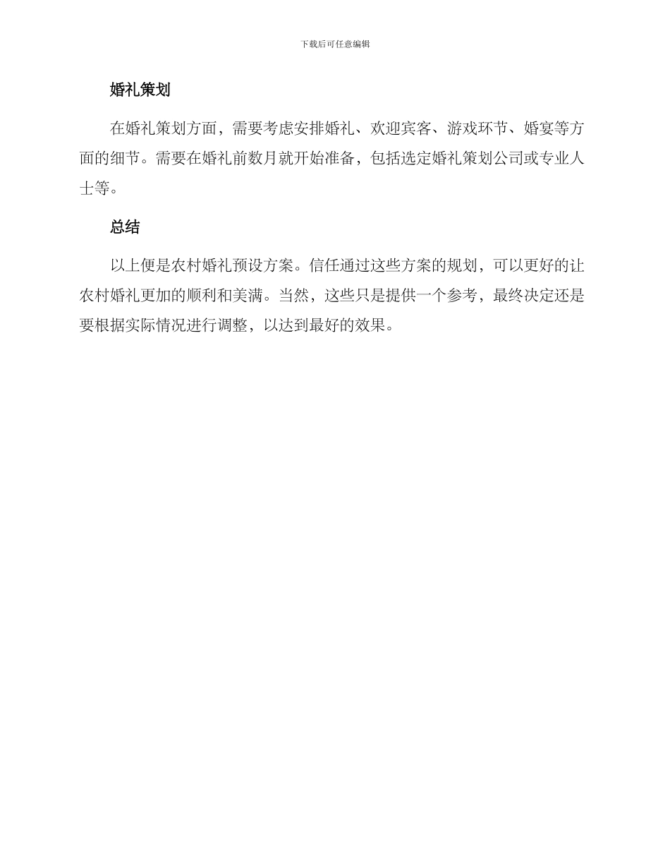 农村婚礼预设方案_第3页