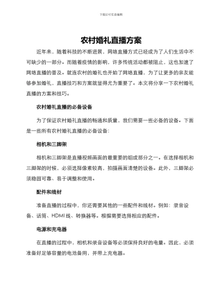 农村婚礼直播方案