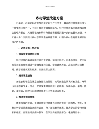 农村学堂改造方案