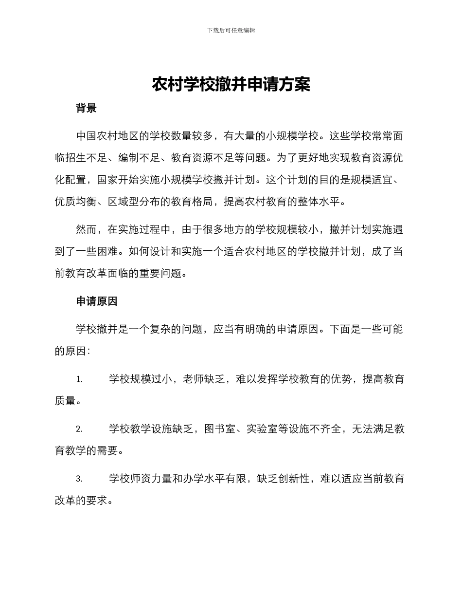 农村学校撤并申请方案_第1页