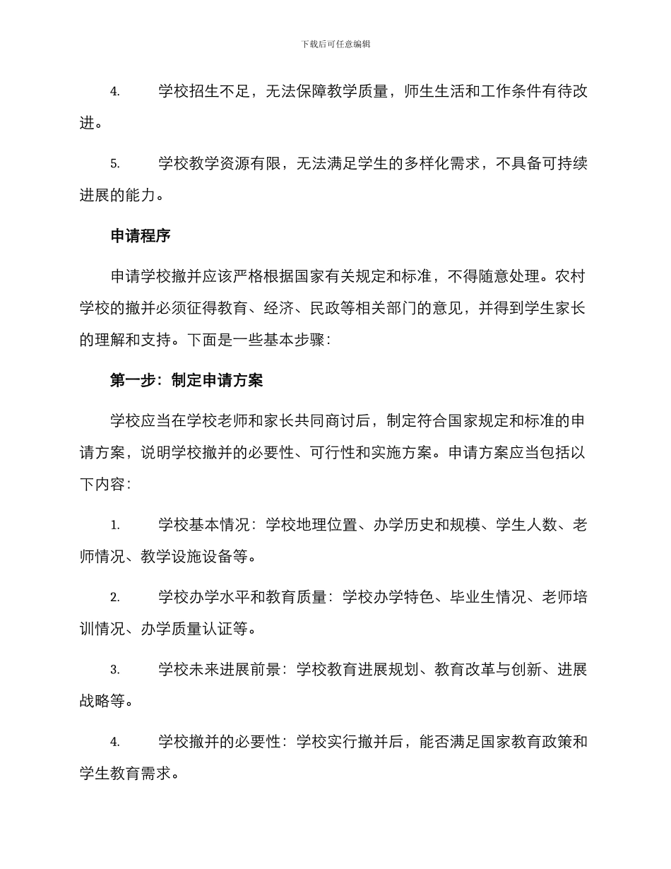 农村学校撤并申请方案_第2页