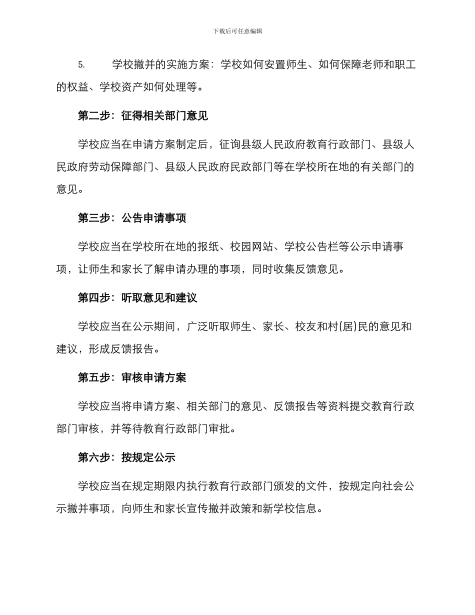 农村学校撤并申请方案_第3页