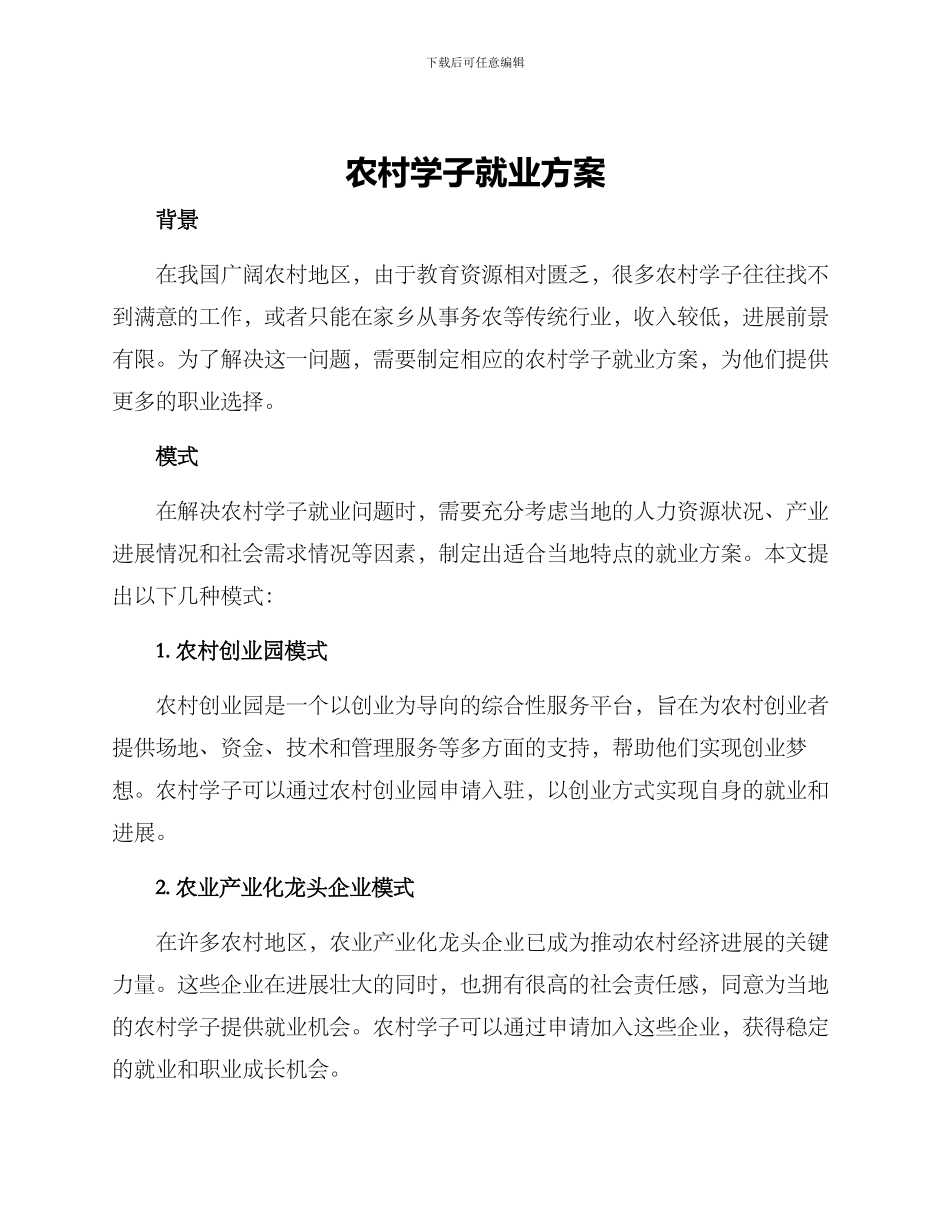 农村学子就业方案_第1页