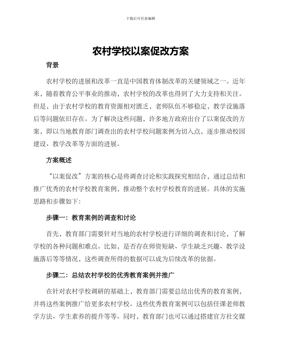 农村学校以案促改方案_第1页