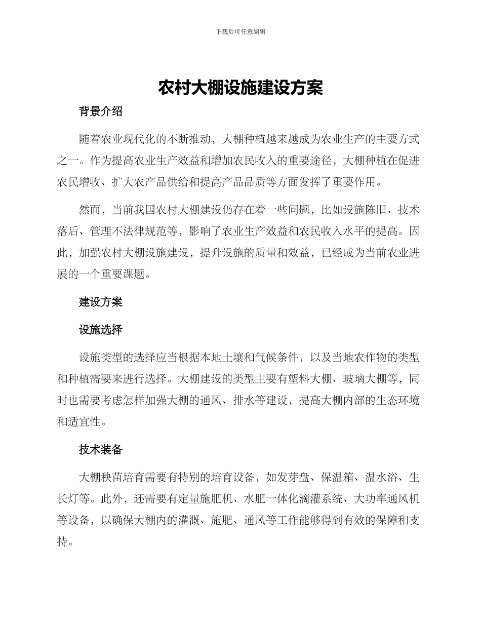 农村大棚设施建设方案_第1页