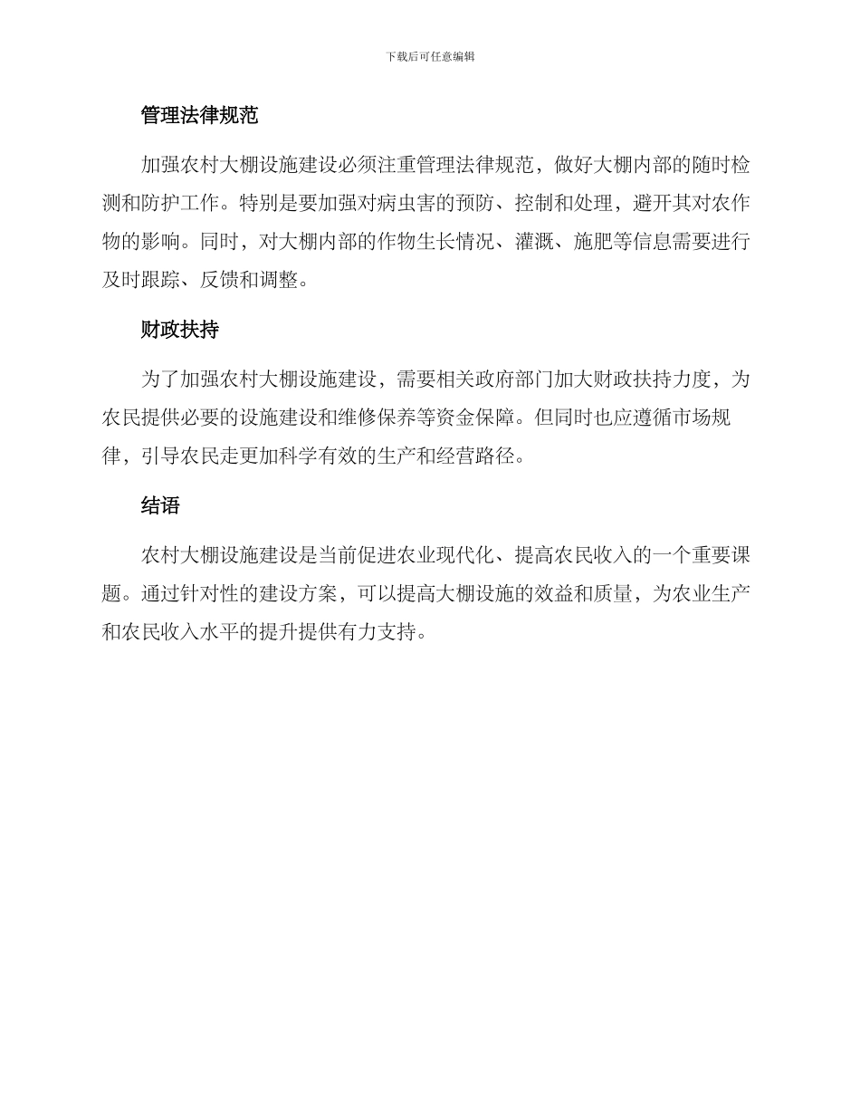 农村大棚设施建设方案_第2页