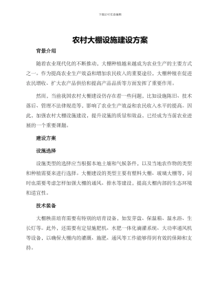 农村大棚设施建设方案