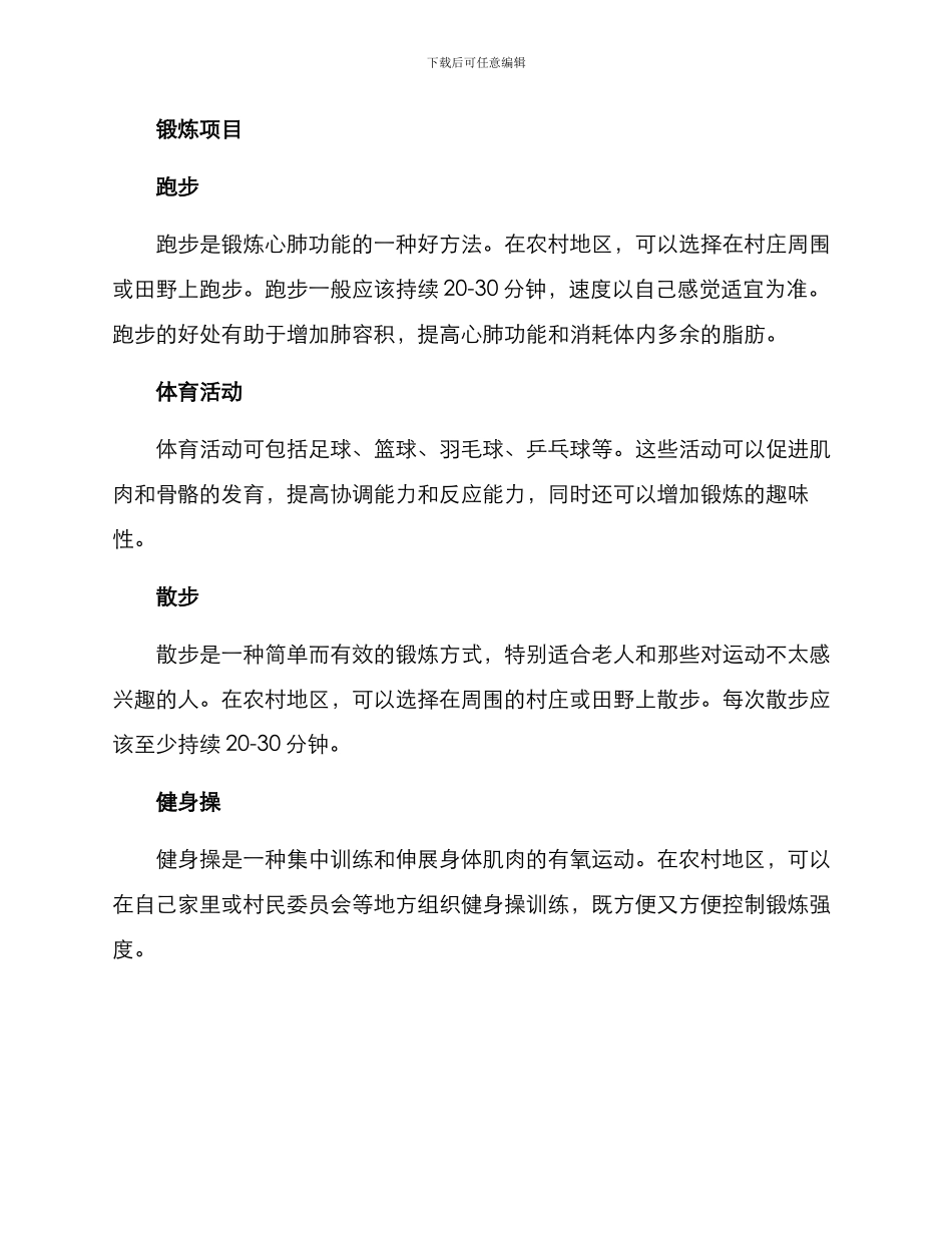 农村学生锻炼方案_第2页
