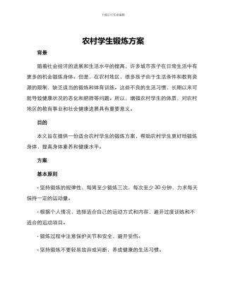 农村学生锻炼方案