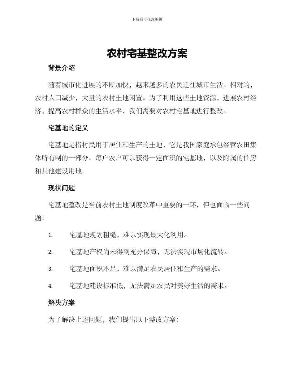 农村宅基整改方案_第1页
