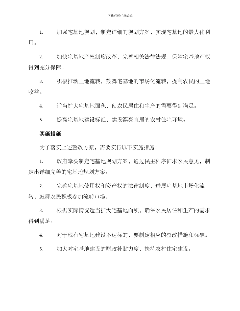 农村宅基整改方案_第2页