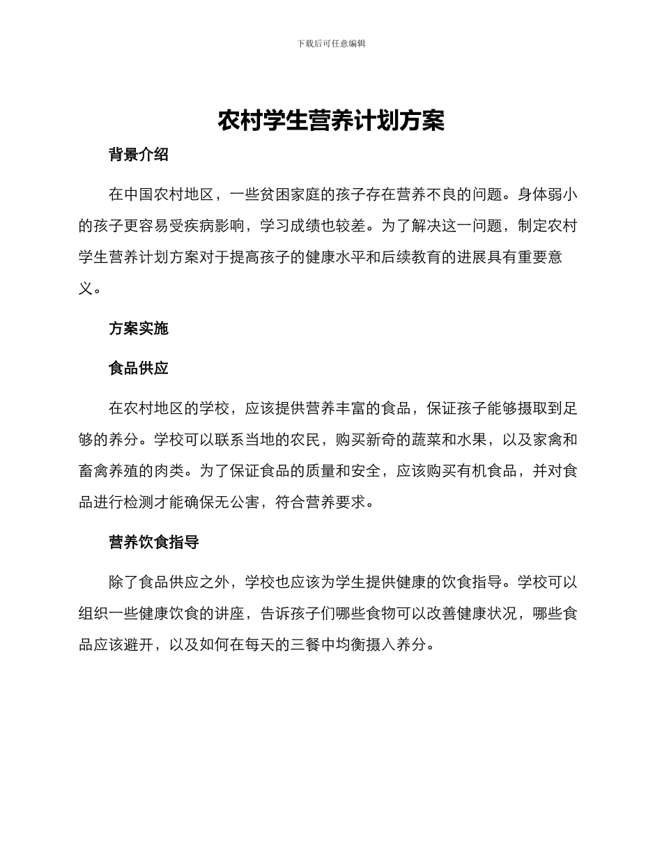 农村学生营养计划方案_第1页