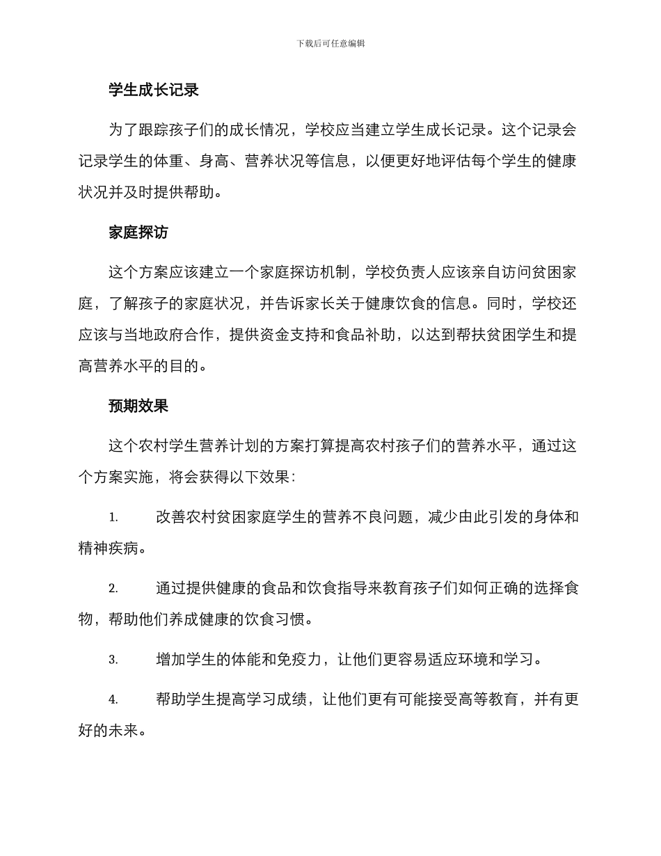 农村学生营养计划方案_第2页