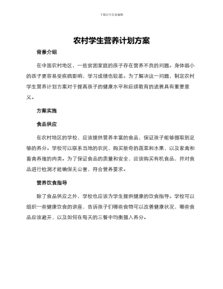 农村学生营养计划方案