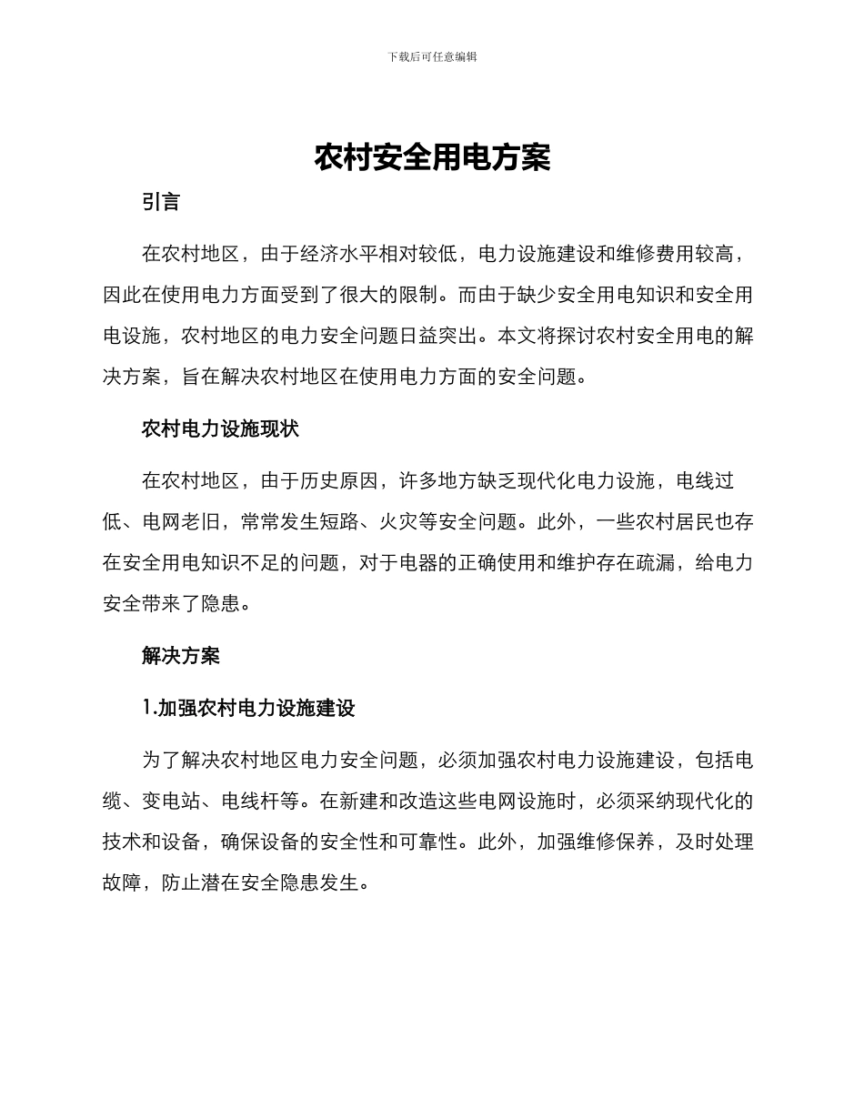 农村安全用电方案_第1页