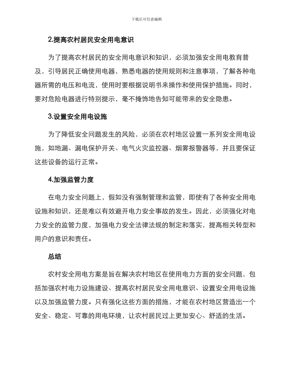 农村安全用电方案_第2页