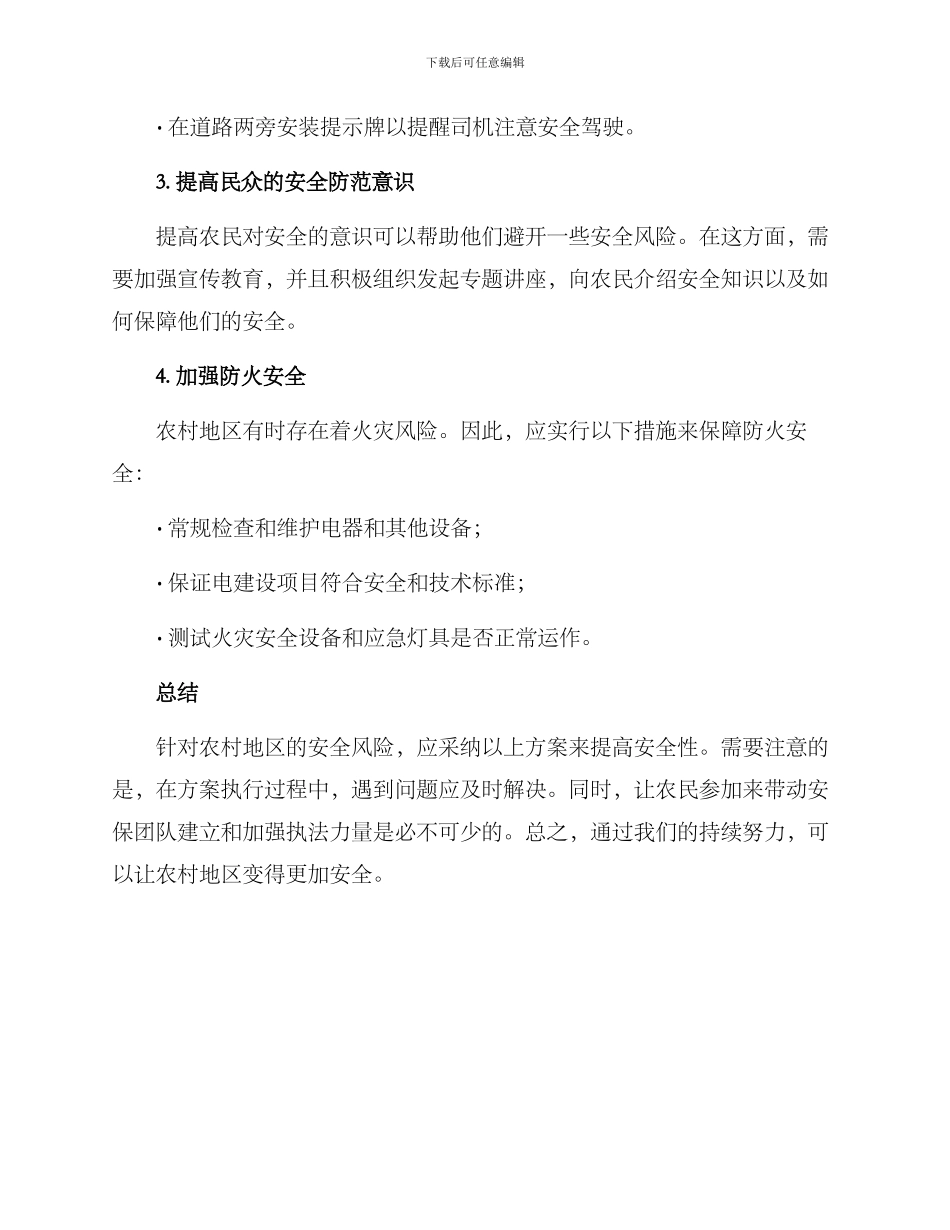 农村安全风险防范方案_第2页