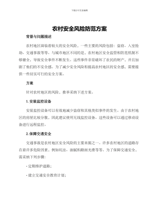 农村安全风险防范方案