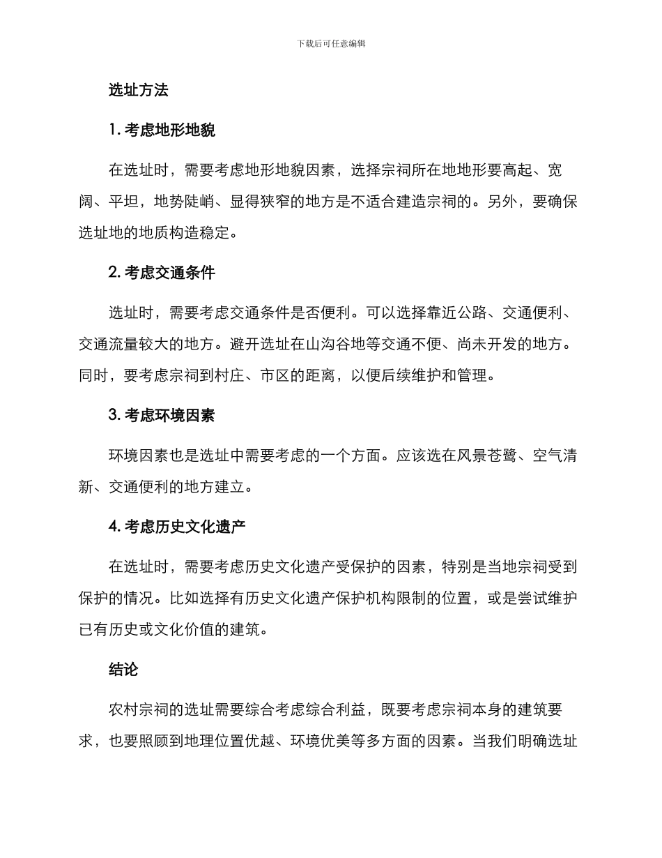 农村宗祠选址方案_第2页