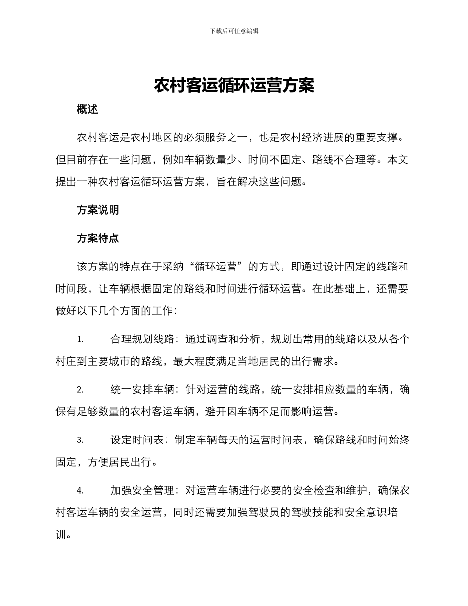 农村客运循环运营方案_第1页