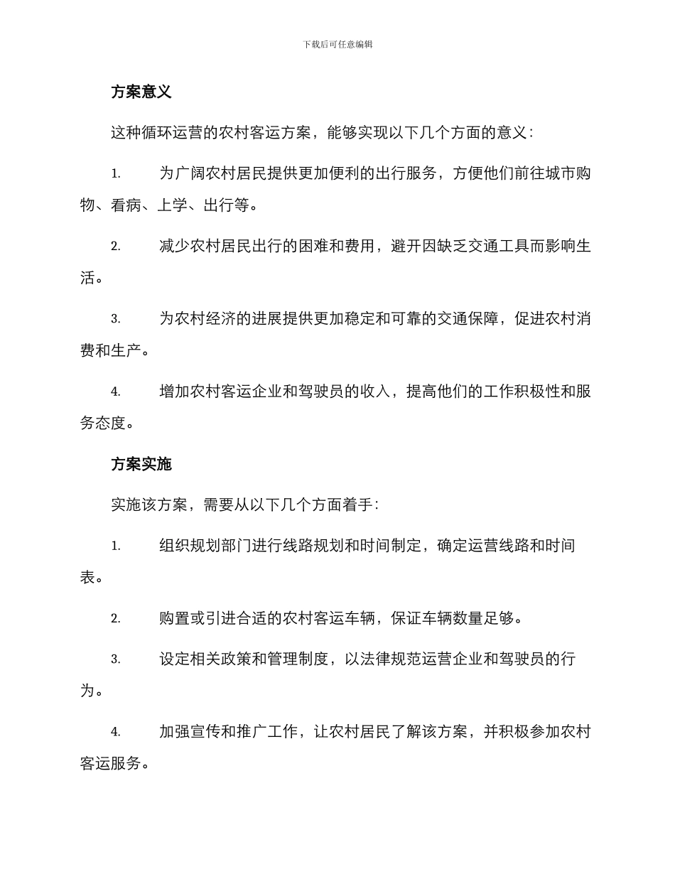 农村客运循环运营方案_第2页