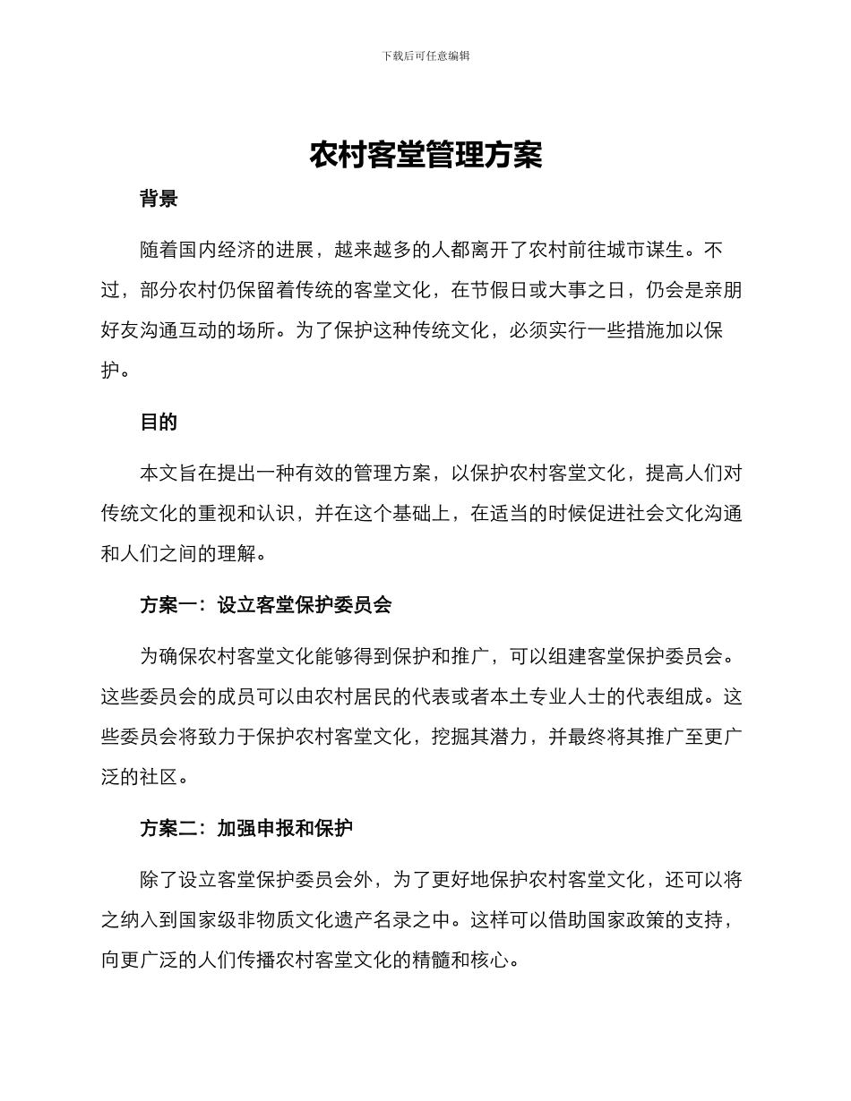 农村客堂管理方案_第1页