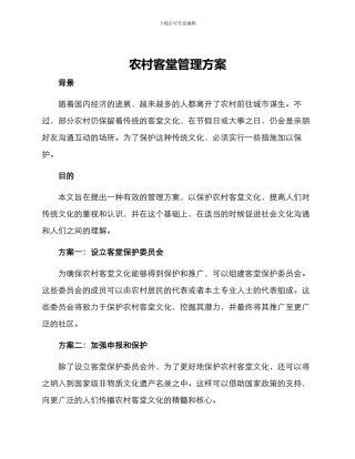 农村客堂管理方案