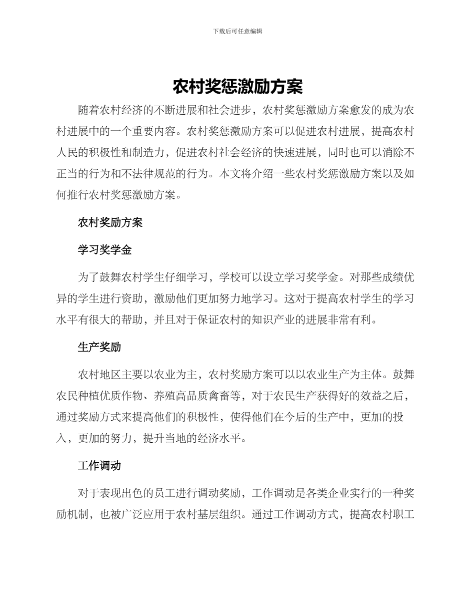 农村奖惩激励方案_第1页