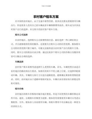 农村客户租车方案