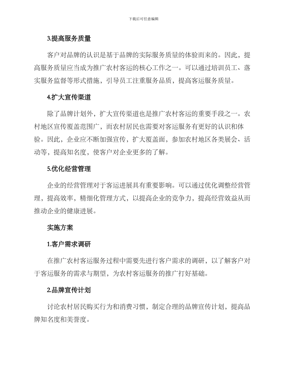 农村客运推广方案_第2页