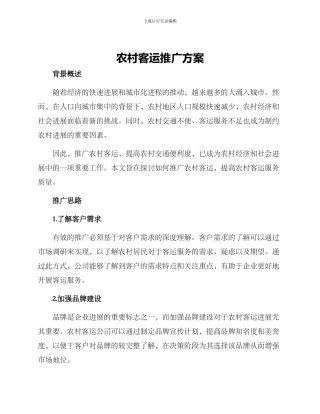 农村客运推广方案