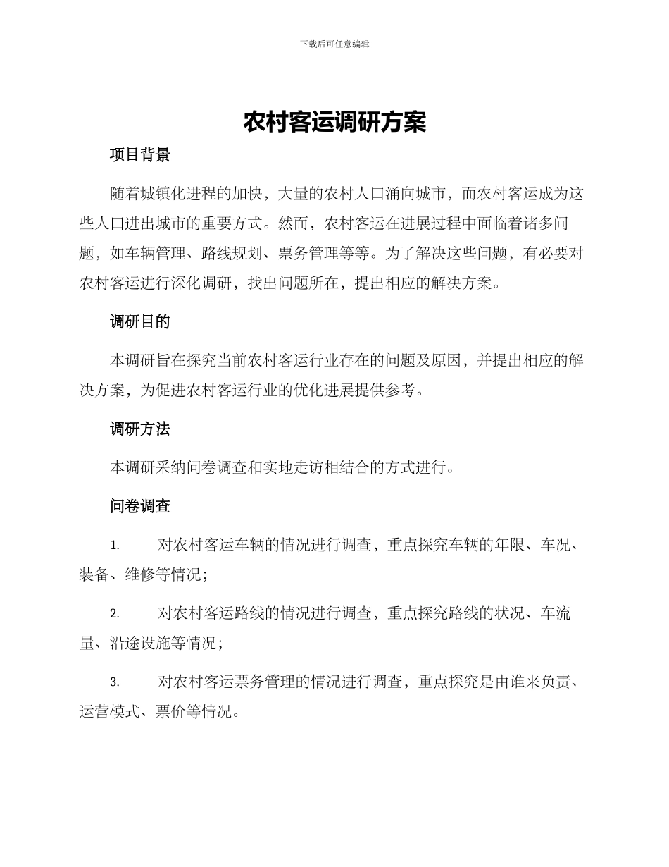 农村客运调研方案_第1页