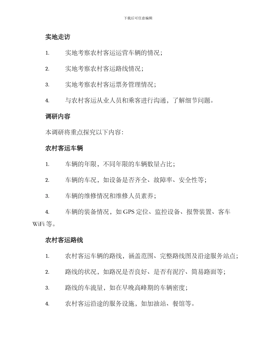 农村客运调研方案_第2页
