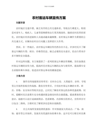 农村客运车辆宣传方案