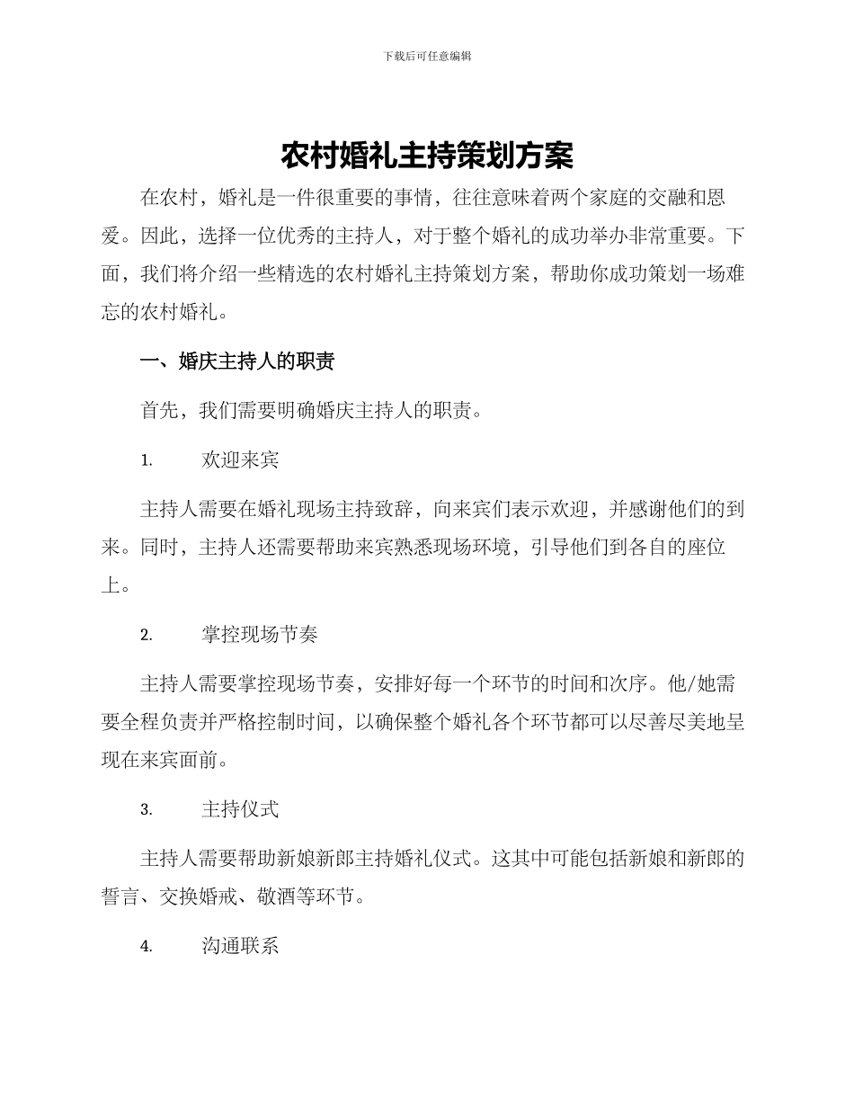 农村婚礼主持策划方案_第1页