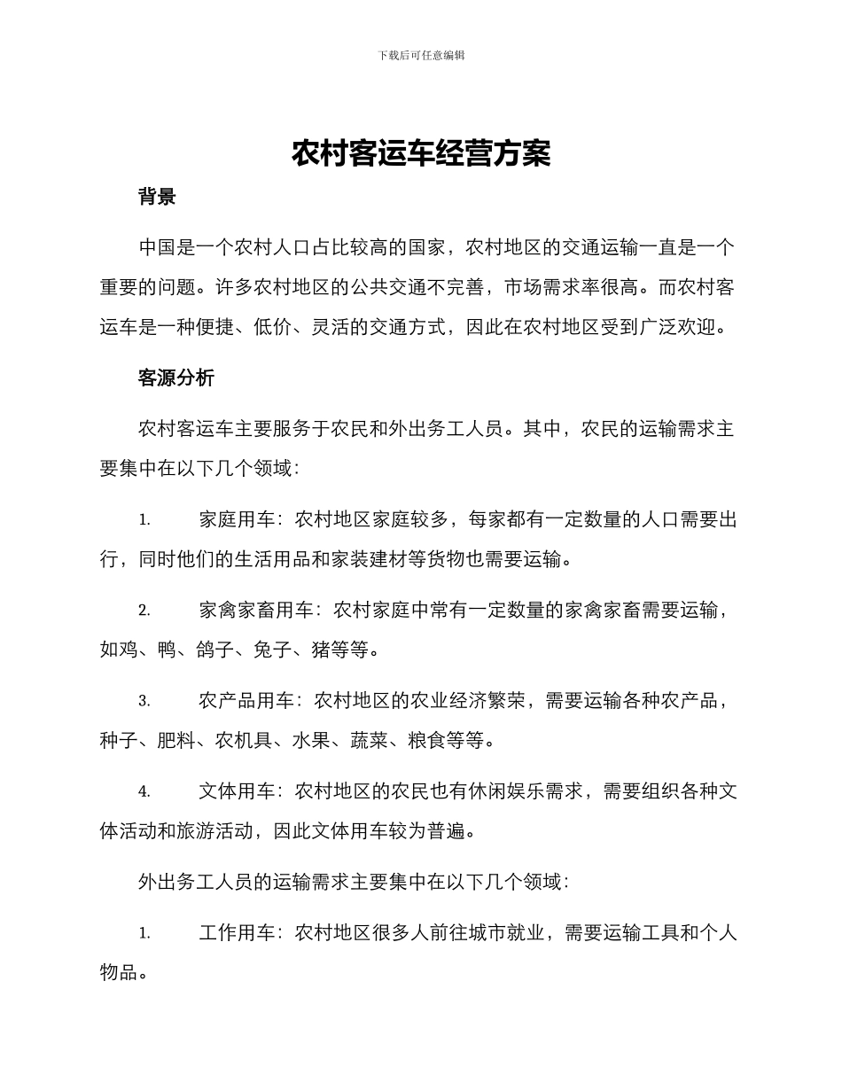 农村客运车经营方案_第1页