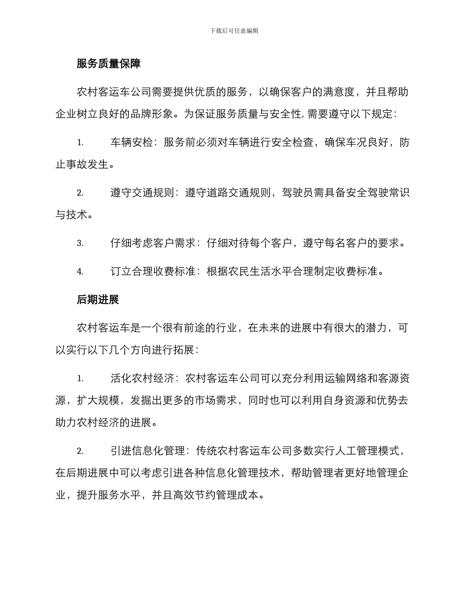 农村客运车经营方案_第3页