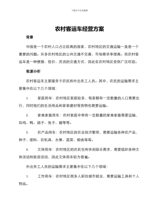 农村客运车经营方案