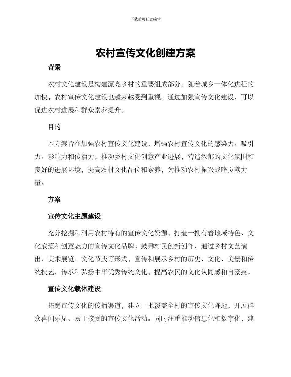 农村宣传文化创建方案_第1页
