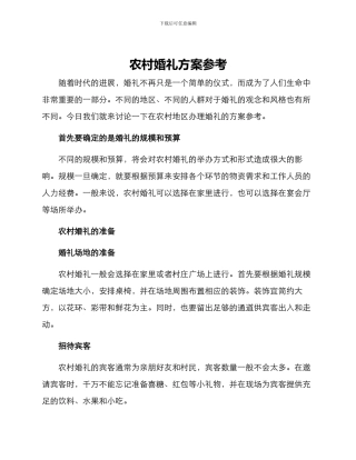 农村婚礼方案参考