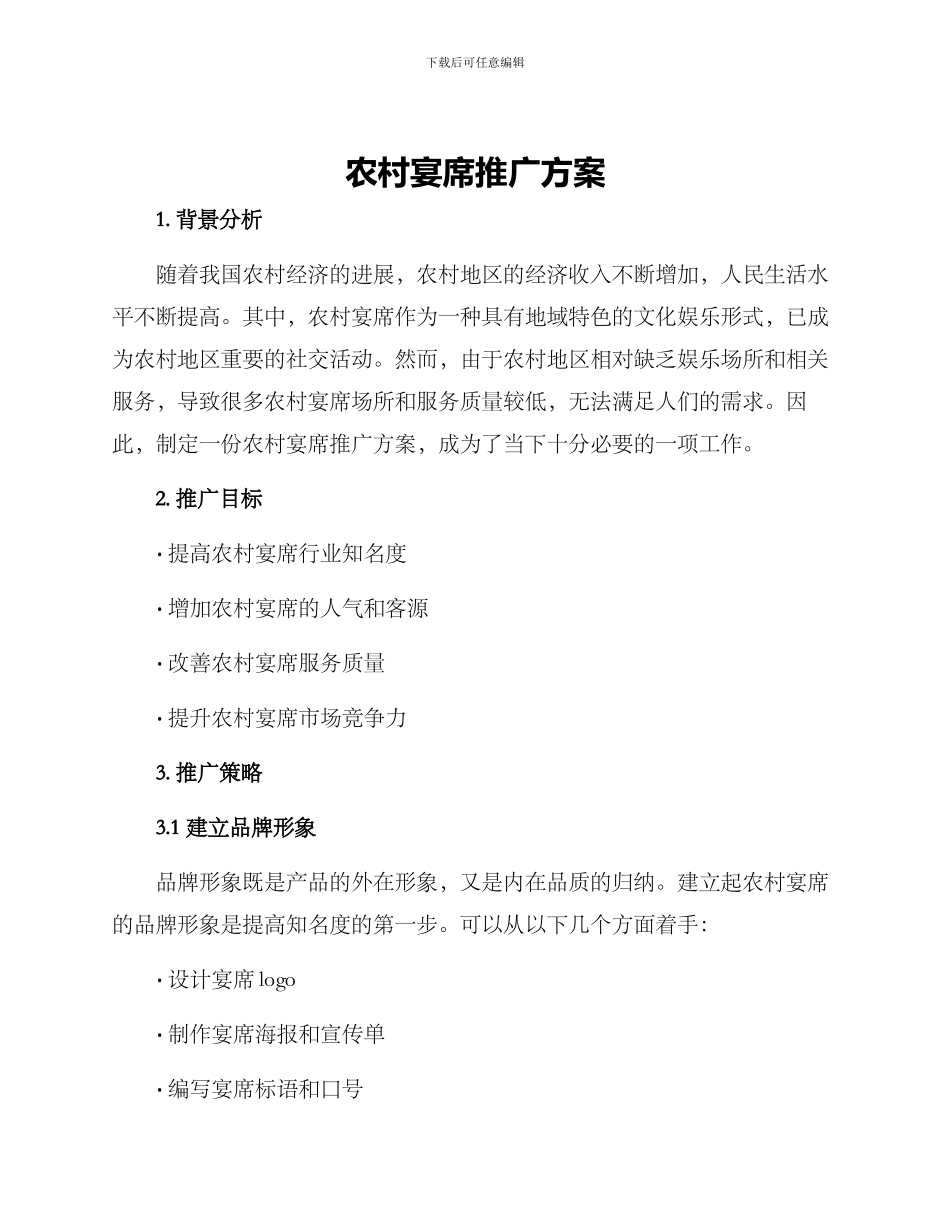 农村宴席推广方案_第1页