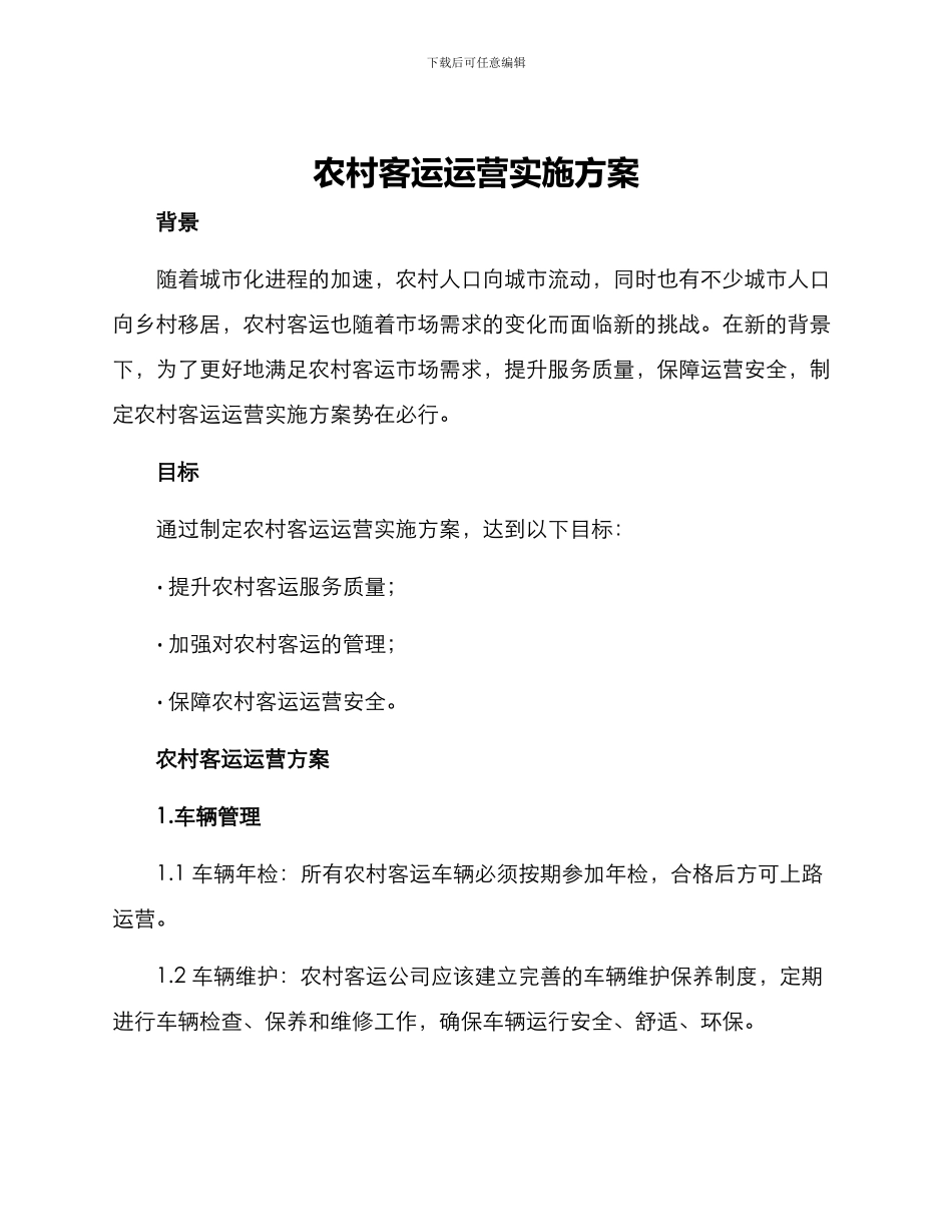 农村客运运营实施方案_第1页