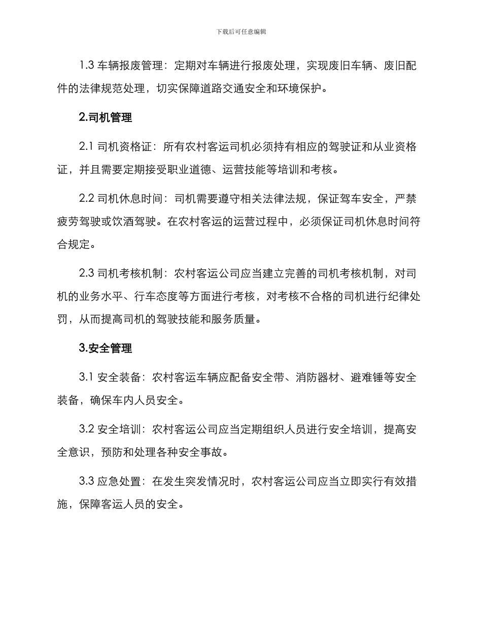农村客运运营实施方案_第2页