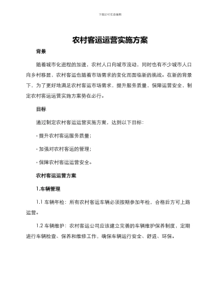 农村客运运营实施方案