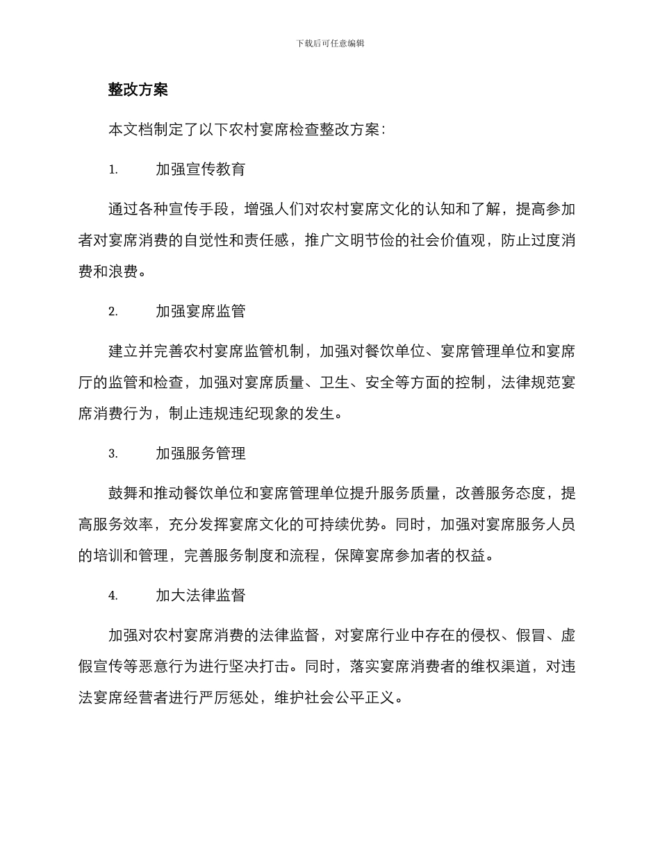 农村宴席检查整改方案_第2页