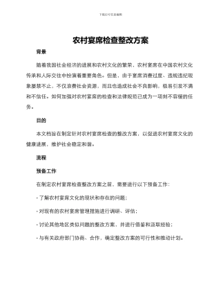 农村宴席检查整改方案